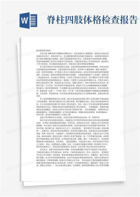 脊柱检查见习报告word模板下载编号lbkwzogm熊猫办公