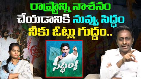 Common Man Kiran On Ys Jagan Speech In Rapthadu Chandrababu Pawan