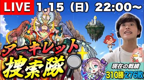 【モンストlive】10の間通算300勝達成した男がお送りする『新exアーキレット』を探しに行こうよ配信。【なんか出る気がするぅ