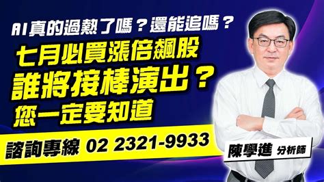 理周tv 20230713盤後 陳學進 飆股鑫天地／ai真的過熱了嗎？還能追嗎？七月必買漲倍飆股誰將接棒演出？您一定要知道 Youtube