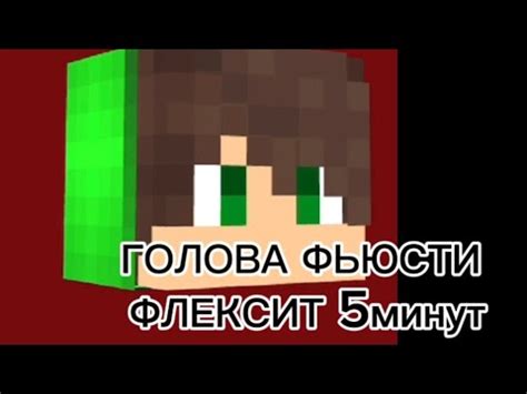 ГОЛОВА ФЬЮСТИ ФЛЕКСИТ ПОД ФОНК 5МИНУТ (футаж для всех)|ФЬЮСТИ#minecraft ...