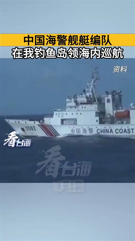 中国海警舰艇编队在我钓鱼岛领海内巡航腾讯视频