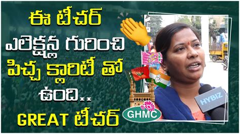 GHMC Elections 2020 Public Talk Teacher Has More Clarity On Elections