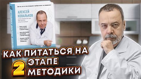 КАК ПИТАТЬСЯ НА ВТОРОМ ЭТАПЕ МЕТОДИКИ / АЛЕКСЕЙ КОВАЛЬКОВ / АУДИО - YouTube