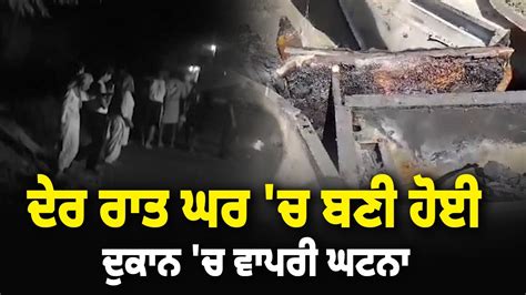 ਦੇਰ ਰਾਤ ਘਰ ਚ ਬਣੀ ਹੋਈ ਦੁਕਾਨ ਚ ਵਾਪਰੀ ਘਟਨਾ Smznews Youtube