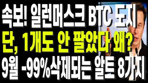 비트코인 리플 도지코인 이더리움 속보 일런머스크 BTC 도지 단 1개도 안 팔았다 왜 9월 99 삭제되는 알트 8가지