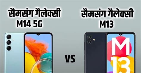 Samsung Galaxy M14 5g और M13 में एक जैसी खासियत फिर दाम में क्यों अंतर खरीदने से पहले ज़रूर