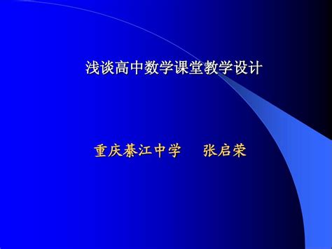 浅谈数学课堂教学设计word文档在线阅读与下载无忧文档