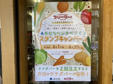 【足立区】最大660円もお得！ 6月は足立区の「ブロンコビリー」でサラダバーを楽しもう！ 号外net 足立区