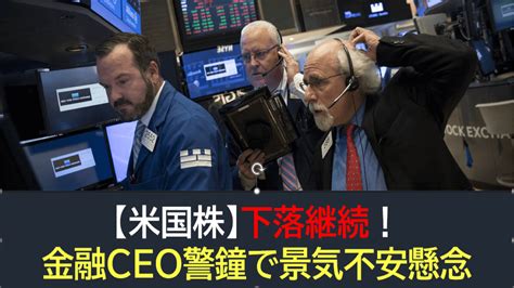 【米国株】下落継続！金融ceo発言で景気不安の現物売り ”もみあげ”の米国株投資 お金で幸せになる！