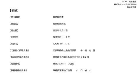 トーモク 3946 ：臨時報告書 決議結果報告 有価証券報告書 ：日経会社情報digital：日本経済新聞