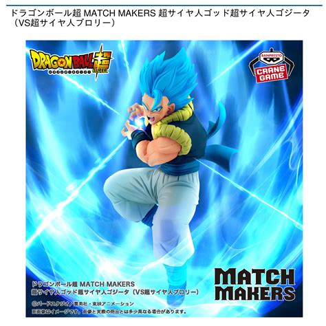 ドラゴンボール超 Match Makers 超サイヤ人ゴッド超サイヤ人ゴジータ（vs超サイヤ人ブロリー）｜タイトーのおすすめプライズ