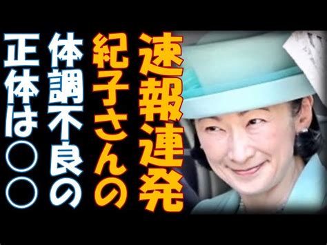 速報連発 紀子さんの体調不良の正体はアレが原因？ 侍医の助言から推測される症状とは・・・ 水面ニュース 毎日更新21時頃｜youtubeランキング