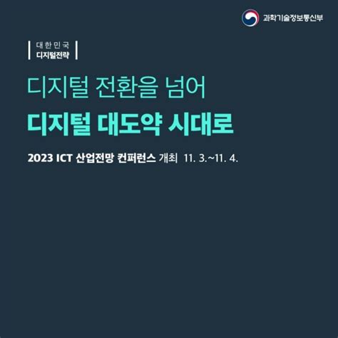 과학기술정보통신부 디지털 전환을 넘어 디지털 대도약 시대로 뉴스 비즈투데이 요약도서 E카탈로그 뉴스 보도자료