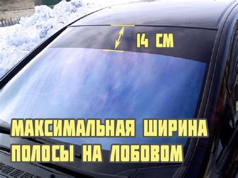 Полоса на лобовое стекло - как выбрать и наклеить по ГОСТу