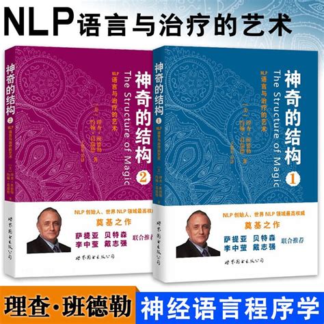 Nlp心理學（全5冊） 催眠天書 12 神奇的結構12 Nlp語言與的藝術nlp聖經：美國nlp學院專業教程