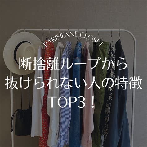 断捨離ループから抜けられない人の特徴 Top3！ パリジェンヌクローゼット・好きな服だけのクローゼットの作り方