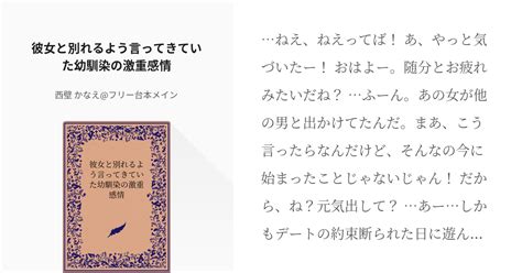 愛が重い クズ 彼女と別れるよう言ってきていた幼馴染の激重感情 西壁 かなえ フリー台本メインの Pixiv