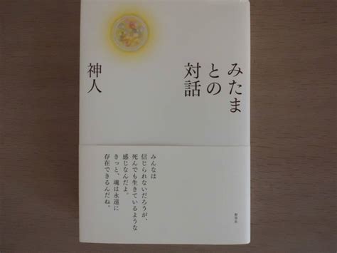 Yahooオークション みたまとの対話 神人 野草社 新泉社 送料無料 即