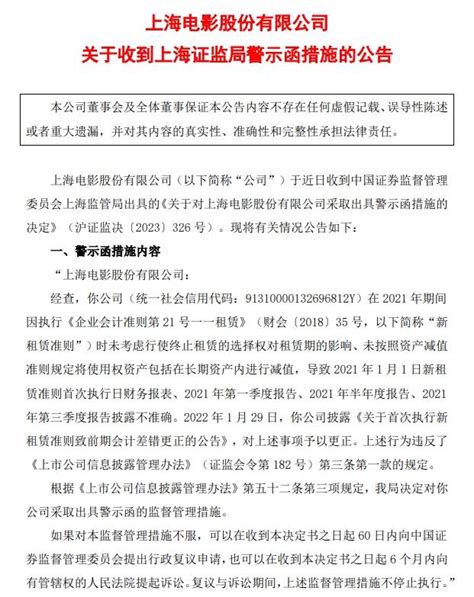 V观财报｜上海电影收警示函：多期季报披露不准确租赁准则公告