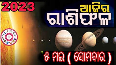 ଆଜର ରଶଫଳ ସମବର l ajira rasifala odia rasifala today horoscope 5