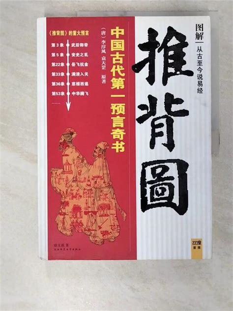 【露天書寶二手書t1 命理 Ecf】從古至今說易經︰圖解推背圖 簡體 徐文祺 露天市集 全台最大的網路購物市集