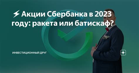 ⚡️Акции Сбербанка в 2023 году ракета или батискаф Инвестиционный