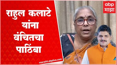 Rekha Thakur On Rahul Kalateवंचित बहुजन आघाडीने राहुल कलाटे यांना आपला