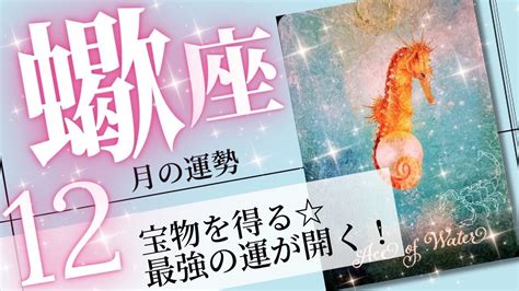 蠍座♏️2023年12月の運勢🌈運が育まれる月 未来は今よりももっと良くなる💖癒しと気付きのタロット占い🔮 Youtube