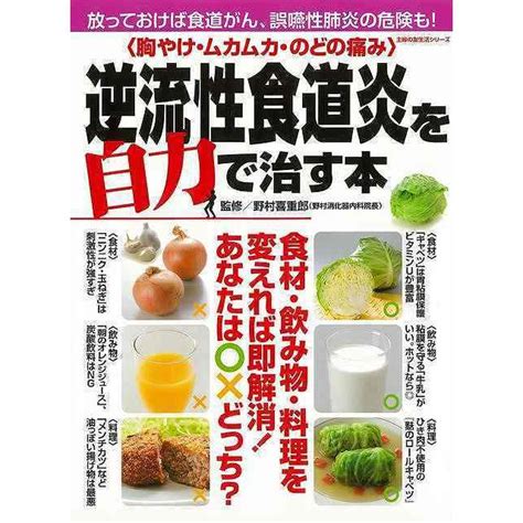 胸やけ・ムカムカ・のどの痛み 逆流性食道炎を自力で治す本 9784074392278 陽だまりの店 通販 Yahooショッピング