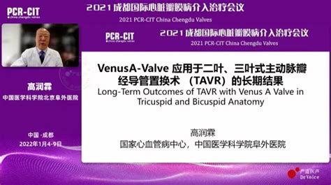 Pcrccv 2021｜高润霖：venusa Valve应用于二叶、三叶式主动脉tavr的长期结果解读 严道医声网