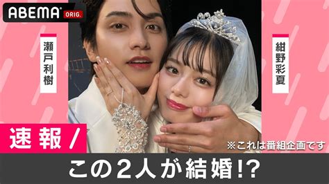 【速報】瀬戸利樹and紺野彩夏が発表『私たち結婚しました』 Youtube