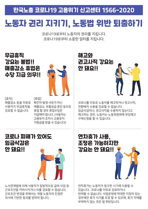 노동자 권리 지키기 노동법 위반 퇴출하기 홍보캠페인 홍보물자료 한국노동조합총연맹