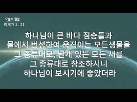 성경 암송 창세기 1장 21절 김종성 성우 낭독 YouTube