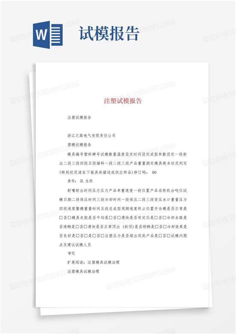 注塑试模报告word模板下载编号lpbemgbd熊猫办公