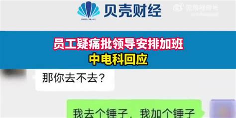 员工疑痛批领导安排加班，中电科回应手机新浪网