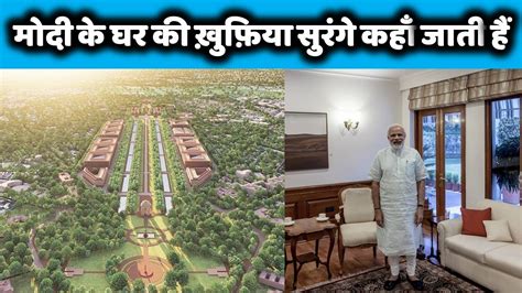 Narendra Modi का घर अन्दर से कैसा है ? Inside View of PM House India l ...