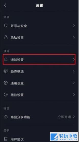 抖音消息提示音怎么打开 开启消息提示音教程特玩下载te5cn