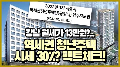 모집공고 돋보기 강남 월세 13만원 역세권 청년주택 가보자고😎 Youtube