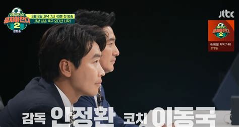 뭉쳐야찬다2 워밍업 어쩌다벤져스 이동국 코치로 합류안정환 농구 하느라 축구 안 했다더라 1 네이트 연예