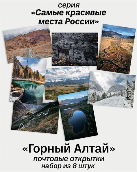 Почтовые открытки для посткроссинга "Горный Алтай" №1 - набор 8 шт ...