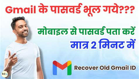 Gmail Id के पासवर्ड भूल गये मात्र 2 मिनट में ऐसे पता करें Gmail Ka