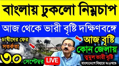 🔴live আজ থেকে বৃষ্টি বাংলায় ঢুকছে নিম্নচাপ রাতে ভারী বৃষ্টি