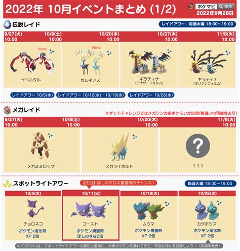 ポケモンgo攻略情報＠ポケマピ On Twitter 10月のイベントまとめ☀️ 大発見：ヌケニンおこう×1 伝説レイド →ゼルネアス