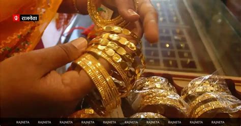 Rajneta Gold Price Today आज फ्लैट रहे सोने के दाम देश के 12 शहरों