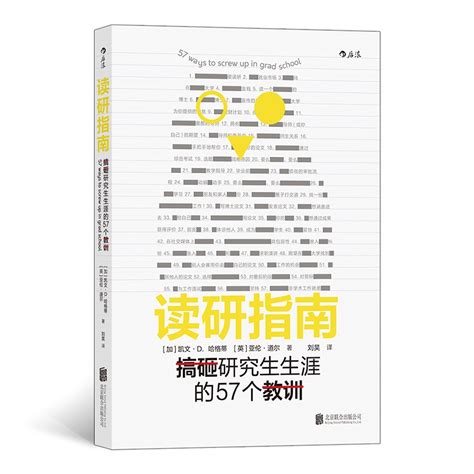 正版 读研指南 搞砸研究生生涯的57个教训 一本全面的读研指南 揭秘研究生院的潜规则 自我成长实现书籍 Taobao