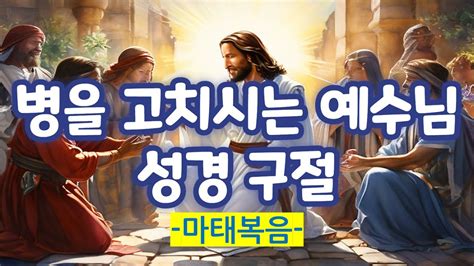 💜병을 고치시는 예수님 성경 구절 마태복음 신유 Youtube