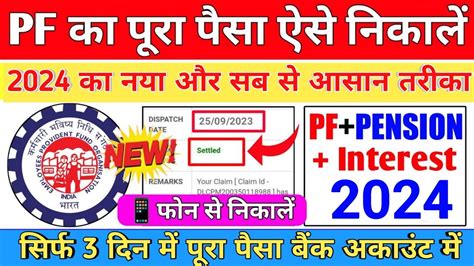 PF Withdrawal Process Online 2024 PF Ka Paisa Kaise Nikale How To