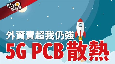 財金即時通：外資大賣我仍強：5g Pcb 散熱 理財周刊影音 Line Today