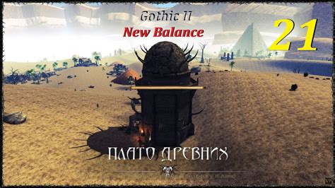Г2: НВ - Новый Баланс! | Яркендар, Плато Древних #21-2! #gothic2 # ...